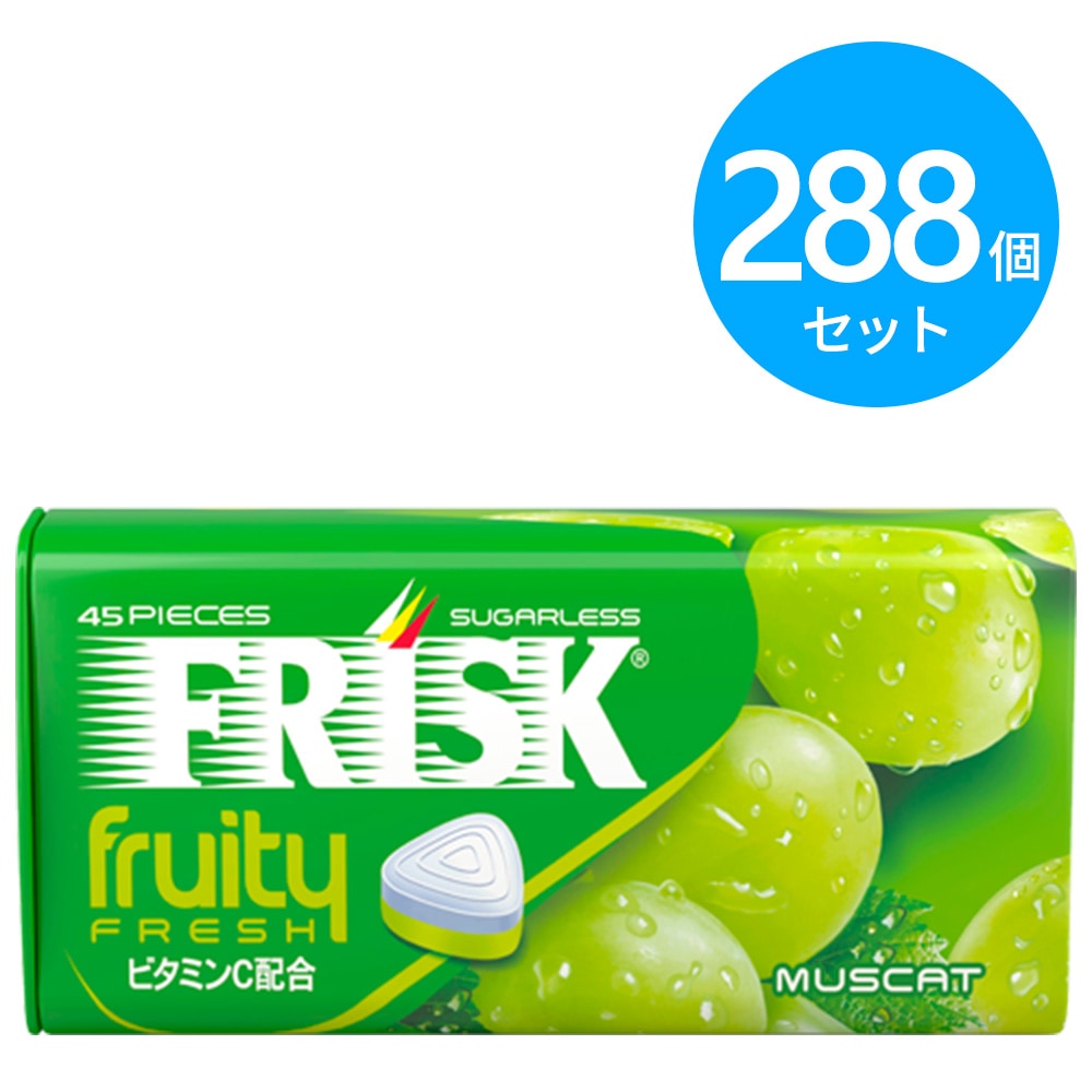 クラシエ フリスク フルーティーフレッシュ マスカット 288個（9個×32箱）