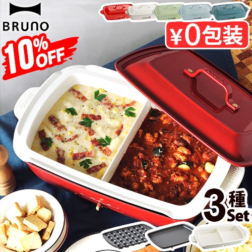 10％OFF ブルーノ ホットプレート グランデサイズ (3種仕切り鍋セット