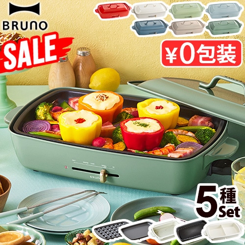 SALE ホットプレート グランデサイズ (5種プレート付き) BRUNO Hot