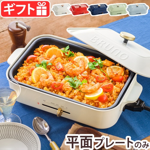ブルーノ ホットプレート 本体＆平面プレート付 BOE119 | 新着