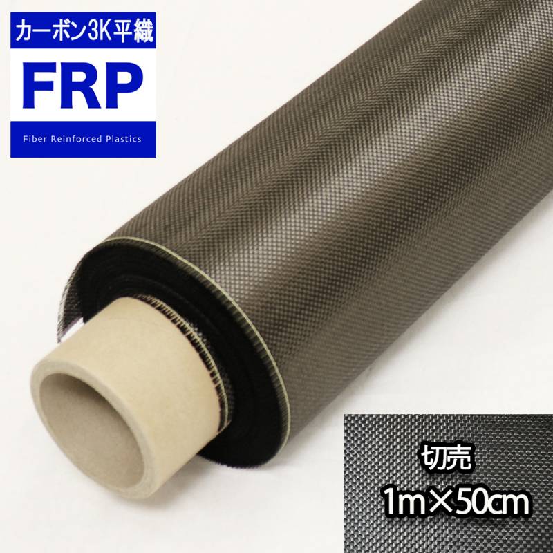 200 カーボンクロス 3K 平織り 1m×50cm FRP樹脂 補修 | FRP関連商品