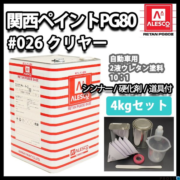 関西ペイントPG80 #026 クリヤー4kgセット（シンナー/硬化剤/道具付