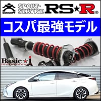 プリウス50系専用 車高調キット Basic-i RS-Rを販売中です。カスタム
