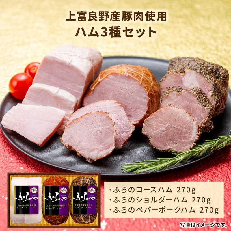 ふらの3種セット ロースハム×ショルダーハム×ペパーポークハム | 竹岸