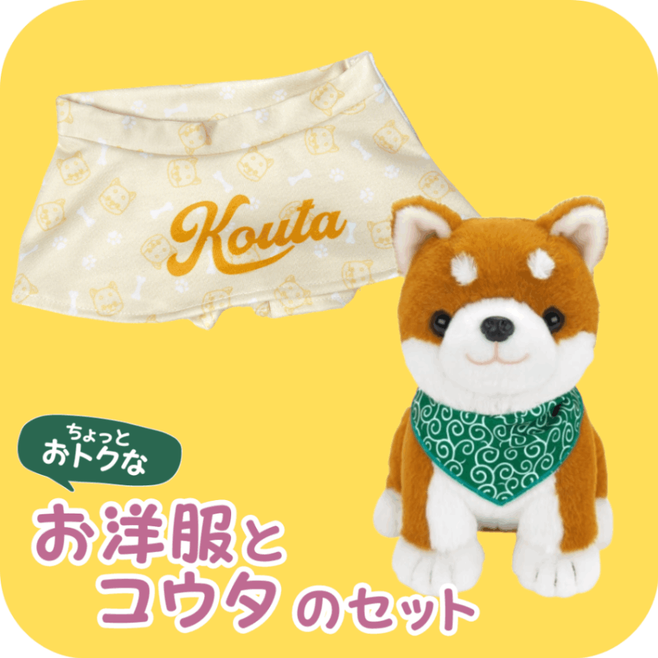公式】ペットの人形なら こんにちワン！しばいぬコウタ あなたに