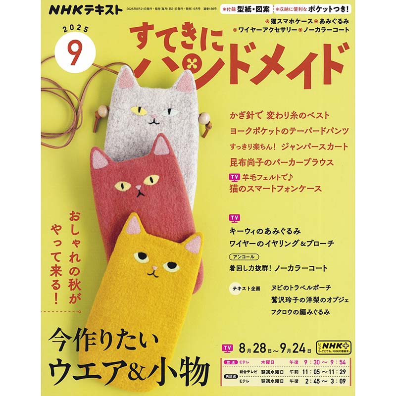 すてきにハンドメイド2025年9月号 | 書籍,パッチワークの雑誌 | キルト