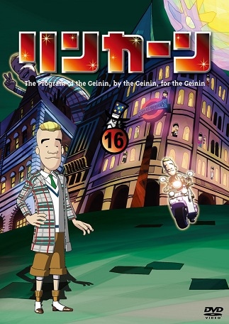 リンカーンDVD 16 | DVD,バラエティ番組,リンカーン | よしもとネット