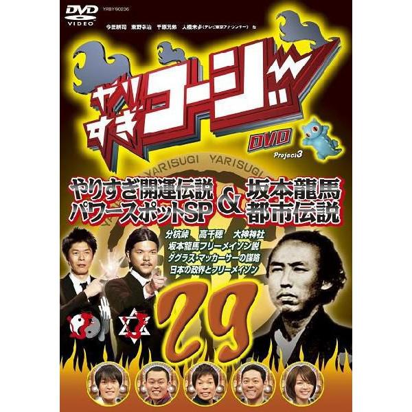 やりすぎコージーDVD vol.29「やりすぎ開運伝説 パワースポットSP＆