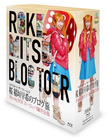 ロケみつ ザ・ワールド 桜 稲垣早希のブログ旅 Blu-ray BOX ヨーロッパ