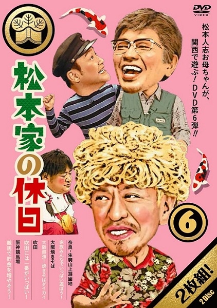 松本家の休日6 | DVD,バラエティ番組,松本家の休日 | よしもとネット