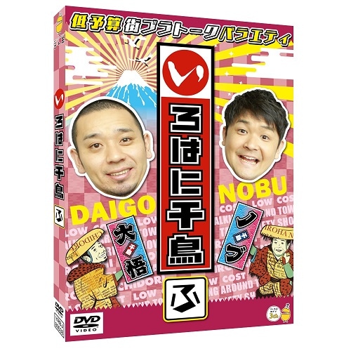 いろはに千鳥（ふ） | DVD,バラエティ番組,いろはに千鳥 | よしもと