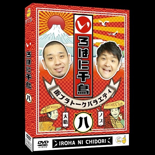 いろはに千鳥(ハ) | DVD,バラエティ番組,いろはに千鳥 | よしもと