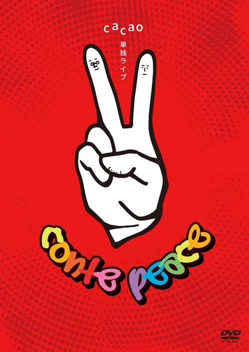 cacao単独ライブ「conte peace」(特典なし) | DVD,お笑い（芸人もの