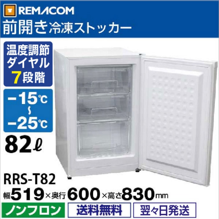 レマコム 冷凍ストッカー 前開き 82L RRS-T82 ホワイト - 業務用冷凍庫