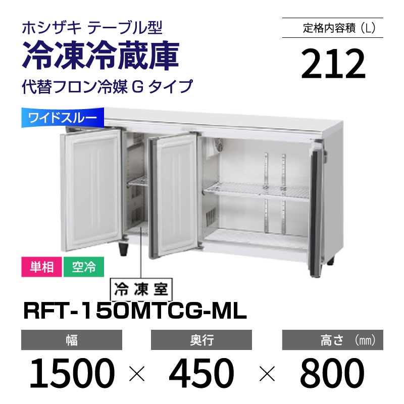 新品】RFT-150MTCG-ML ホシザキ 冷凍冷蔵庫 コールドテーブル ワイド