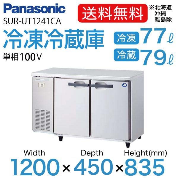 パナソニック テーブル型冷凍冷蔵庫(コールドテーブル) 幅1200×奥行450