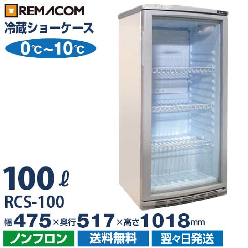 冷蔵ショーケース 100L 0～+10℃ RCS-100 日本酒 一升瓶 冷蔵庫 前面