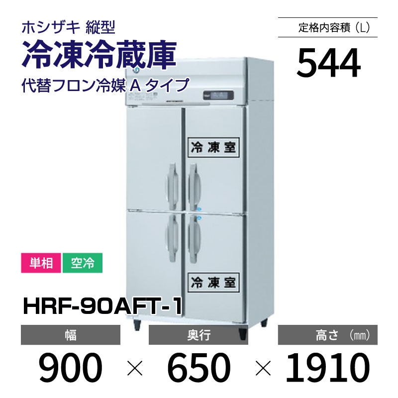 2凍2冷～【星崎/ホシザキ】インバーター 4ドア冷凍冷蔵庫 HRF-120XF3 4