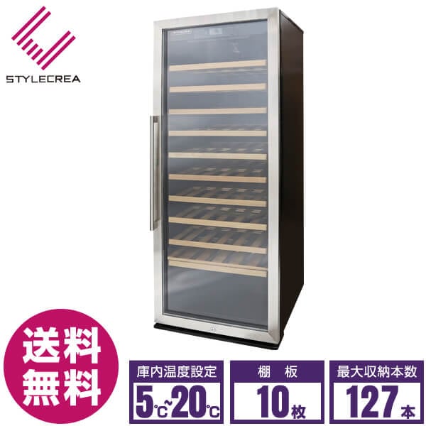 スタイルクレア ワインセラー SC-127 127本収納 棚10枚 ガラス扉 搬入