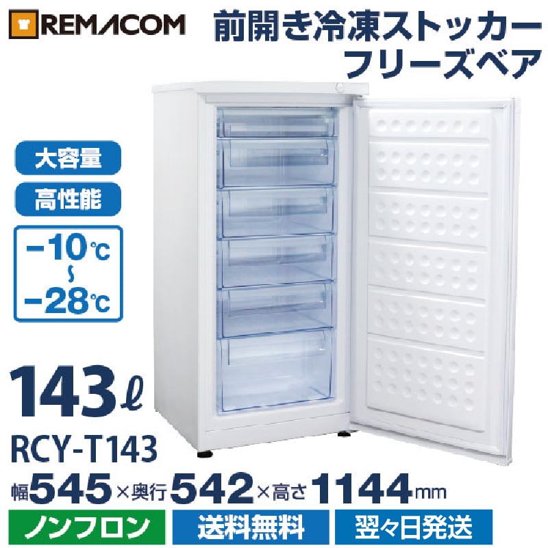 冷凍ストッカー 冷凍庫 前開き RCY-T143 143L 直冷式 引出し6段付 自然
