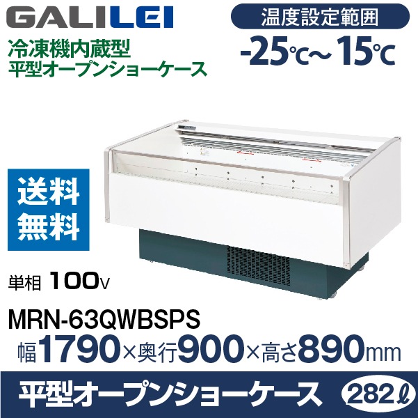フクシマ ガリレイ ( 福島工業 )平型オープンショーケース