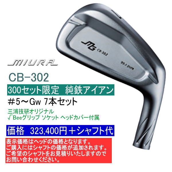 極美品 三浦技研 純鉄限定 CB-302 RAUNE i90S 7本セット CB-