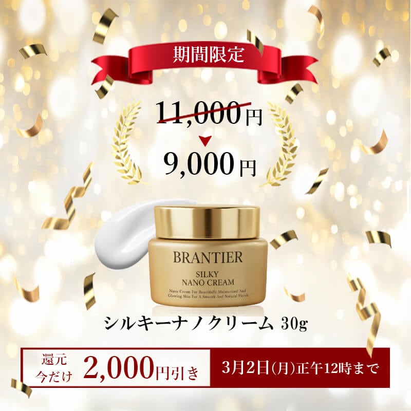 シルキーナノクリーム(クリーム)｜ブランティエ(BRANTIER) 公式