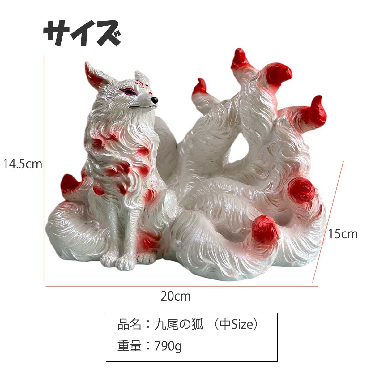 九尾の狐 中サイズ 置物｜金運・商売繁盛・家庭円満｜屋内外対応の開運