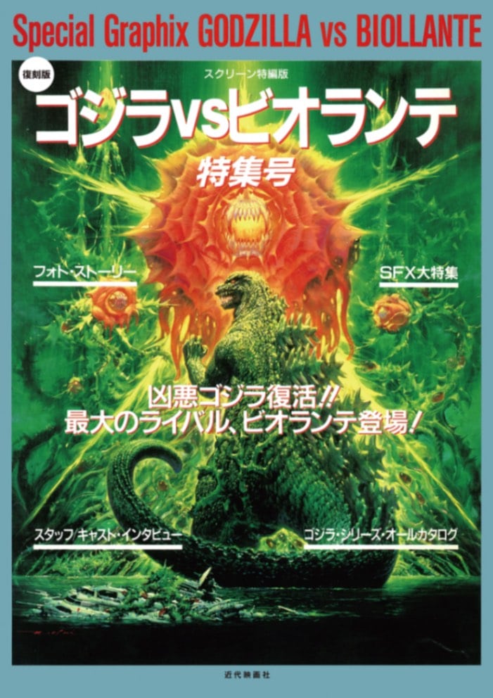 復刻版】ゴジラ vs ビオランテ 特集号 | ゴジラ | SCREEN STORE