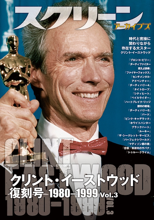 スクリーン アーカイブズ クリント・イーストウッド 復刻号 1980-1999