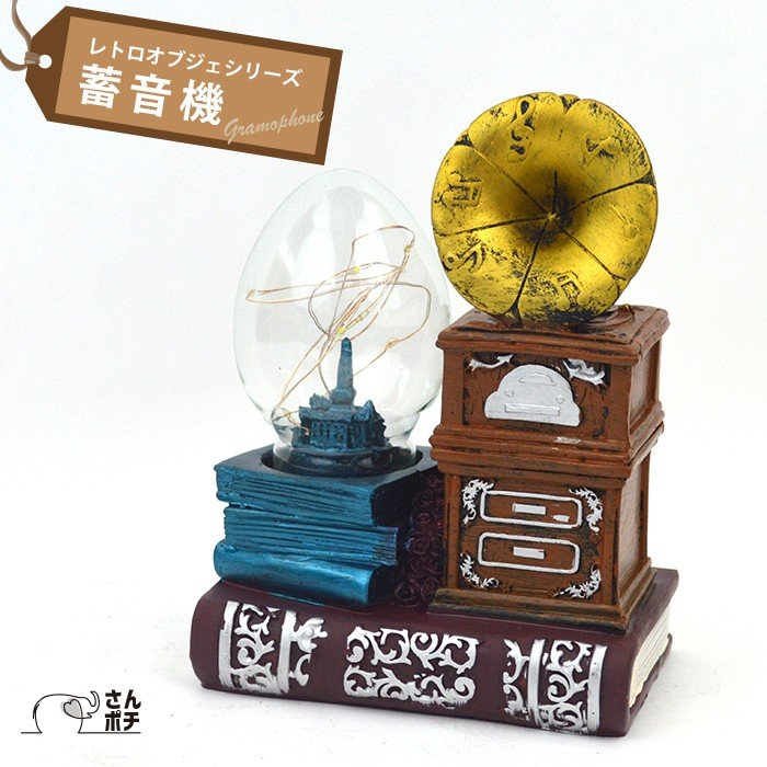 蓄音機 ライト付き アンティーク レトロ オブジェ 昭和レトロ 置物