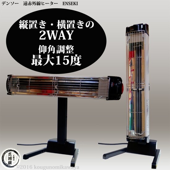 デンソー ( DENSO ) 遠赤外線 ヒーター ENSEKI EU-10RS ( ER-10RS ) 縦