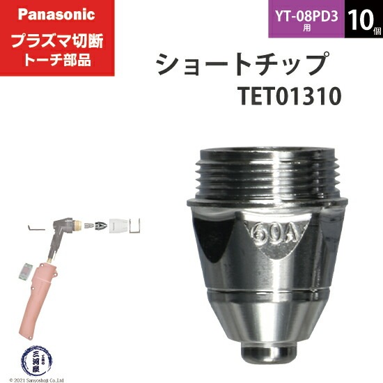 Panasonic ( パナソニック ) ショート チップ 60A TET01310 プラズマ