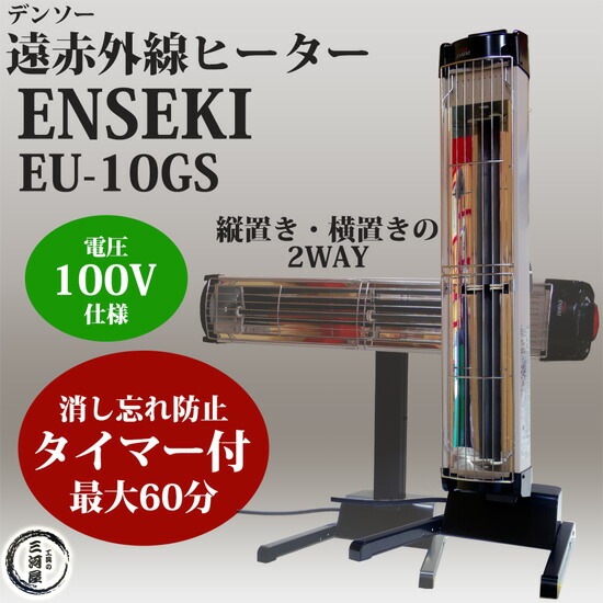 デンソー ( DENSO ) 遠赤外線 ヒーター ENSEKI EU-10GS ( ES-10GS ) 縦