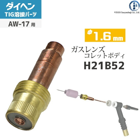 ダイヘン ( DAIHEN ) ガスレンズ 用 コレットボディ φ 1.6 mm H21B52