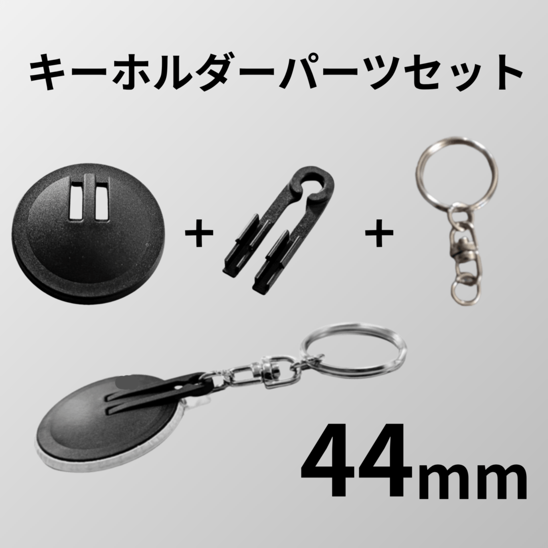 44mm丸型/1000個】キーホルダーパーツセット(@50円) | 缶バッジ
