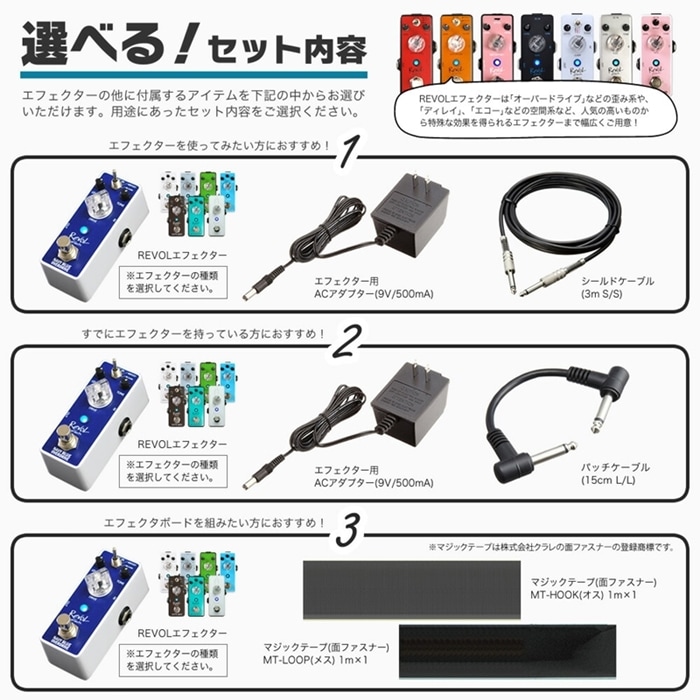RevoL effects エフェクターセット【選べる！エフェクター、選べる