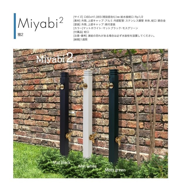 立水栓】 Miyabi/雅 2 | エクステリア,水回り,立水栓 | セキスイ