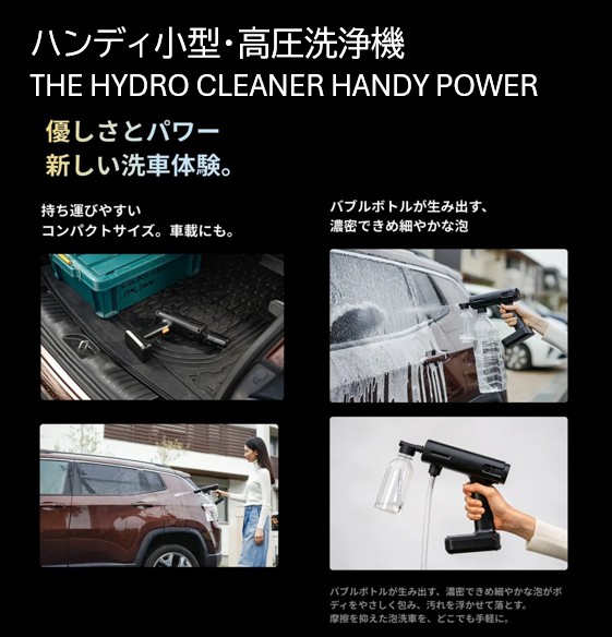ハンディ小型・高圧洗浄機 THE HYDRO CLEANER HANDY POWER | すべての