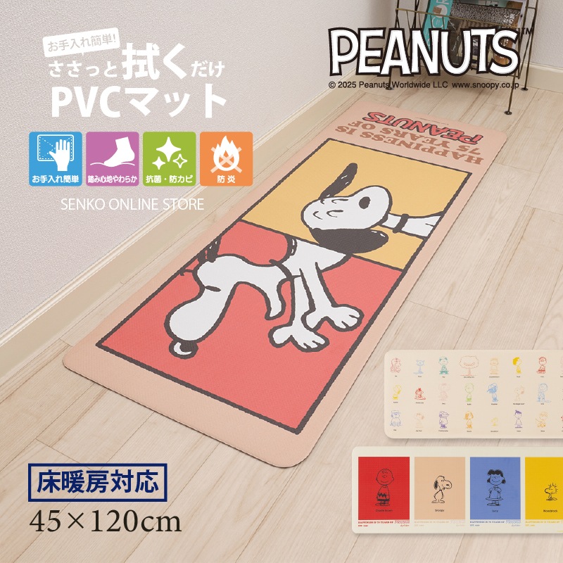 PEANUTS PVCキッチンマット オールスター/パストスヌーピー/カラー