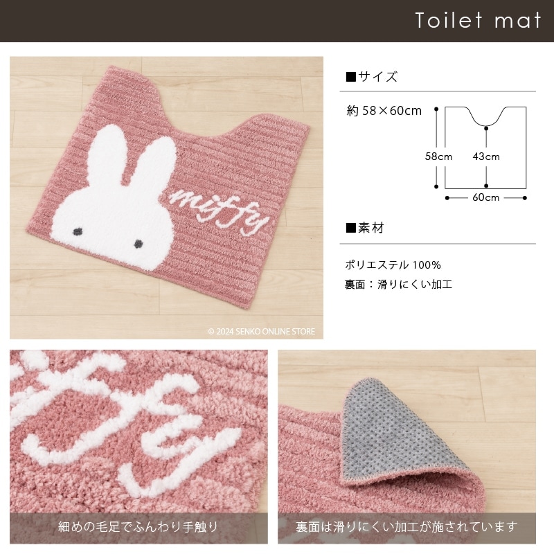 ディックブルーナ プリーマミッフィー トイレ2点セット トイレマット+