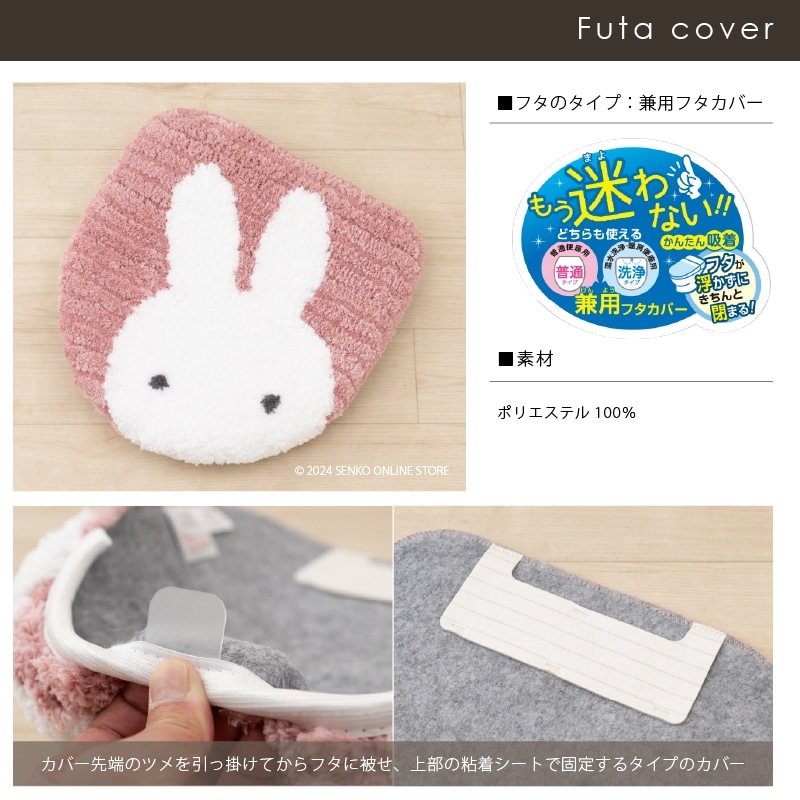 ディックブルーナ プリーマミッフィー トイレ2点セット トイレマット+