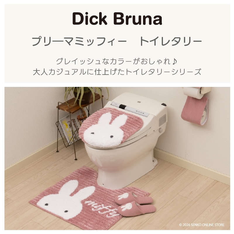 ディックブルーナ プリーマミッフィー トイレ4点セット ロングトイレ