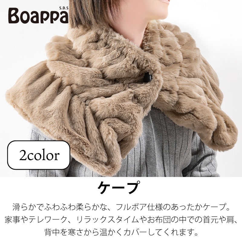 ☆SDS Boappa（ボアッパ） ケープ 着丈:約28cm・裾幅:約55cm ベージュ