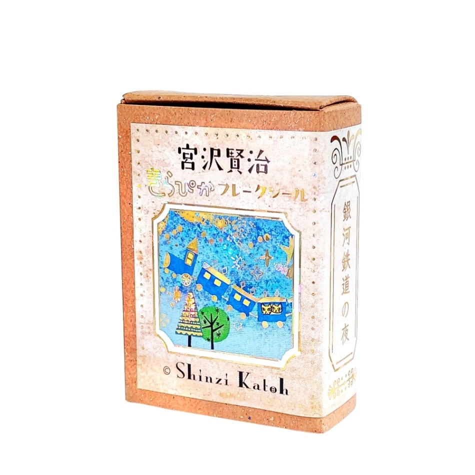 きらぴかフレークシール 銀河鉄道の夜 宮沢賢治幻燈館 | Shinzi Katoh