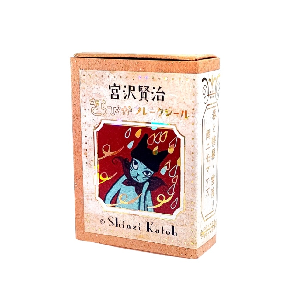 きらぴかフレークシール 雨ニモマケズ/雪渡り/春と修羅 | Shinzi Katoh