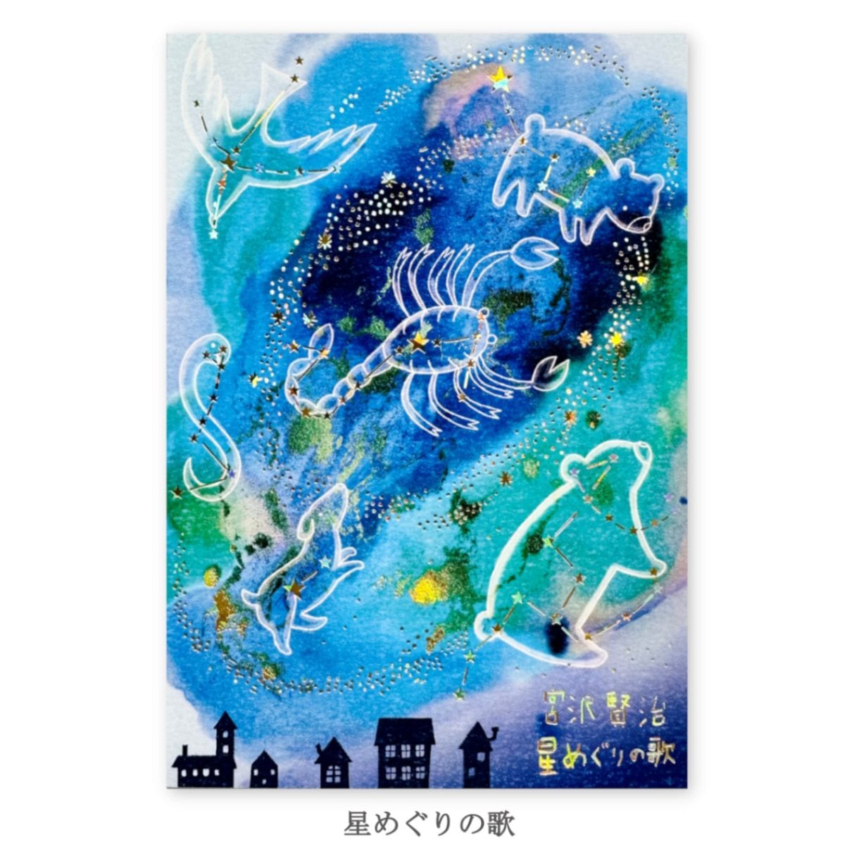 宮沢賢治幻燈館 きらぴかポストカード 星めぐりの歌 | Shinzi Katoh