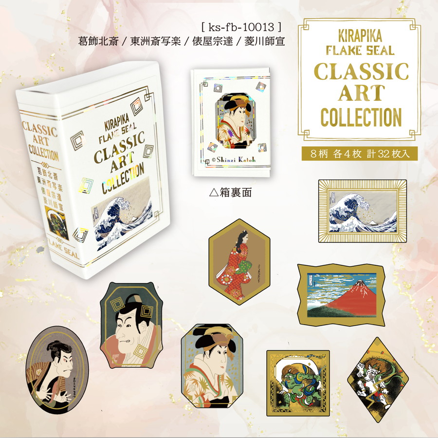 クラシックアートコレクション きらぴかフレークシール 葛飾北斎