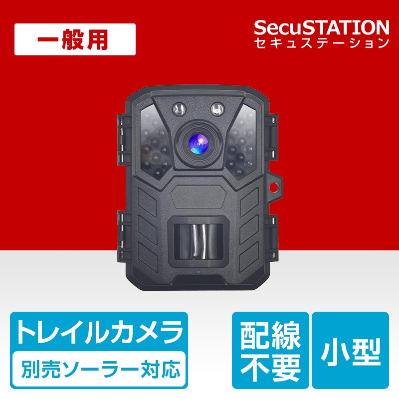 SecuSTATION 公式ストア 【一般用】ソーラー搭載＆スマホ対応