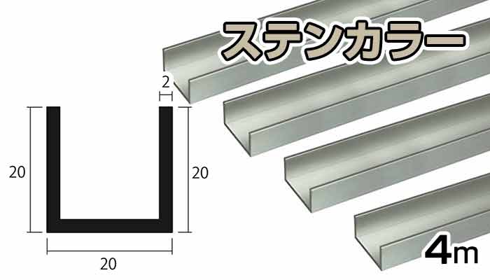 アルミ チャンネル ステンカラー 2mm×20×20×4000 2×20×20 4m5カット